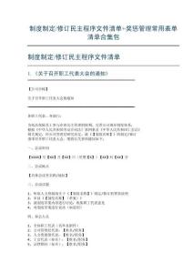 制度制定修訂民主程序文件清單+獎懲管理常用表單清單合集包