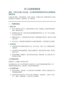 員工出差管理制度——含10大核心模塊、審批權限矩陣、交通工具標準、住宿分級、報銷單據清單與違規處罰可直接套用，標準明確，員工有據可依