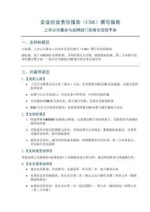 企業社會責任報告（CSR）撰寫指南