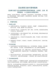 企業商標注冊與管理指南——含尼斯分類檢索表、申請流程圖、使用證據清單、管理臺賬模板、許可備案要點、侵權監測SOP、馬德里注冊路徑、續展預警機制，流程清晰、表格可落地