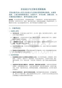 企業設立與注銷全流程指南——含企業類型對照表、名稱預核準規則、工商材料清單、刻章銀行稅務社保四步聯辦流程、后置許可目錄、簡易一般注銷對比表、清算組備案模板、檔案保管清單