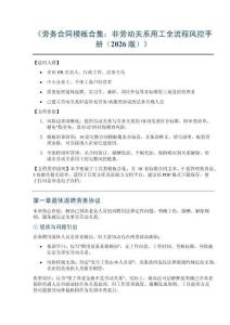 《勞務(wù)合同模板合集：非勞動(dòng)關(guān)系用工全流程風(fēng)控手冊(cè)（2026版）》