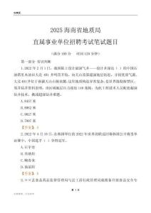 2025海南地質局事業單位筆試題目