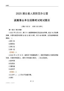 2025湖北人民防空辦公室事業單位筆試題目