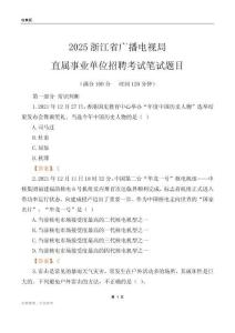 2025浙江廣播電視局事業單位筆試題目