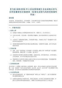 【行政采購財務中小企業管理者】企業采購比價與合同簽署審批全套表單（標準化流程與風險控制操作手冊）