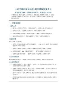 小紅書爆款筆記標(biāo)題+封面模板實(shí)操手冊(cè)