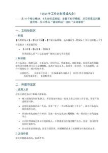 《2026年工作计划模板大全》——含10个核心模块、4大岗位定制版、全套可打印模板