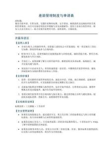 差旅管理制度與申請表——覆蓋差旅申請、行程安排、交通住宿餐補標準、安全要求、報銷流程及違規處理的全流程管理規范
