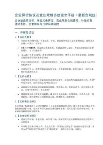 企業(yè)保密協(xié)議及競(jìng)業(yè)限制協(xié)議完全手冊(cè)（合規(guī)版）——含協(xié)議適用說(shuō)明、保密義務(wù)界定、競(jìng)業(yè)限制合規(guī)要件、補(bǔ)償標(biāo)準(zhǔn)、違約責(zé)任、全套模板與法律風(fēng)險(xiǎn)防控