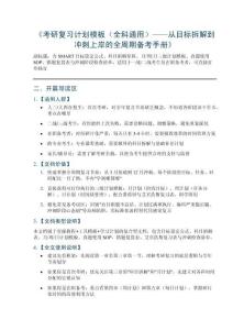 《考研复习计划模板（全科）——从目标拆解到冲刺上岸的全周期备考手册》