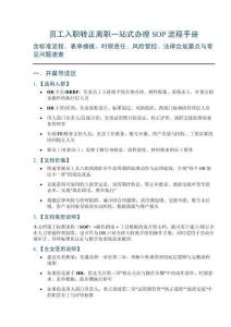 员工入职转正离职一站式办理SOP流程手册——含标准流程、表单模板、时限责任、风险管控、法律合规要点与常见问题速查