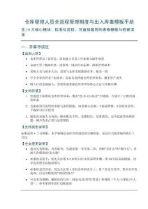 仓库管理人员全流程管理制度与出入库表模板手册