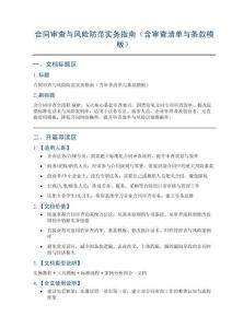 合同審查與風(fēng)險(xiǎn)防范實(shí)務(wù)指南（含審查清單與條款模板）