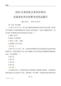 2025甘肅機關事務管理局事業單位筆試題目