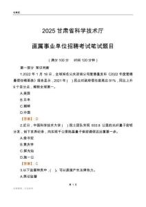 2025甘肅科學(xué)技術(shù)廳事業(yè)單位筆試題目