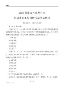 2025甘肅外事辦公室事業單位筆試題目