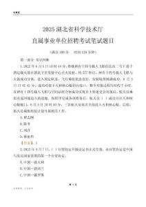 2025湖北科學(xué)技術(shù)廳事業(yè)單位筆試題目