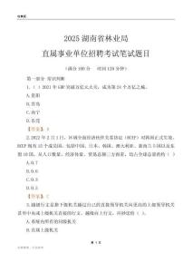 2025湖南林業局事業單位筆試題目