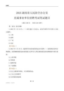 2025湖南人民防空辦公室事業單位筆試題目