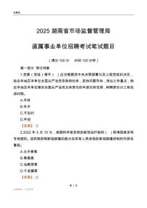 2025湖南市場監(jiān)督管理局事業(yè)單位筆試題目