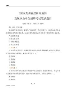 2025贵州煤田地质局事业单位笔试题目