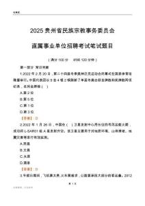 2025貴州民族宗教事務委員會事業單位筆試題目