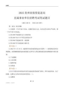 2025貴州投資促進局事業(yè)單位筆試題目