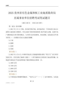2025貴州有色金屬和核工業(yè)地質(zhì)勘查局事業(yè)單位筆試題目