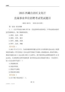 2025西藏文化廳事業單位筆試題目
