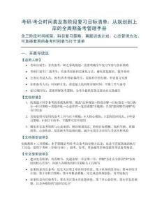 考研考公時間表及各階段復習目標清單：從規劃到上岸的全周期備考管理手冊——含三階段時間框架、科目復習策略、真題訓練計劃、心態管理方法、可直接套用的備考時間表與打卡清單