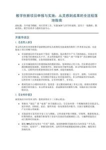 教學創新項目申報與實施：從靈感到成果的全流程落地指南——含申報書模板、項目管理工具、實施SOP與多學科案例