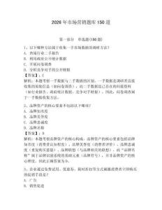 2026年市場(chǎng)營(yíng)銷題庫(kù)150道含答案【預(yù)熱題】