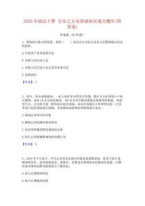 2023年政法干警 公安之公安基础知识通关题库(附答案)