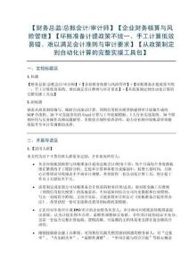 【財(cái)務(wù)總監(jiān)總賬會(huì)計(jì)審計(jì)師】【企業(yè)財(cái)務(wù)核算與風(fēng)險(xiǎn)管理】【壞賬準(zhǔn)備計(jì)提政策不統(tǒng)一、手工計(jì)算低效易錯(cuò)、難以滿足會(huì)計(jì)準(zhǔn)則與審計(jì)要求】【從政策制定到自動(dòng)化計(jì)算的完整實(shí)操工具包】
