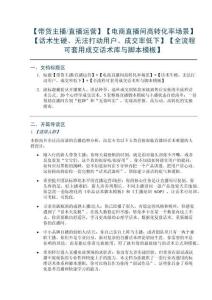 【帶貨主播直播運營】【電商直播間高轉化率場景】【話術生硬、無法打動用戶、成交率低下】【全流程可套用成交話術庫與腳本模板】