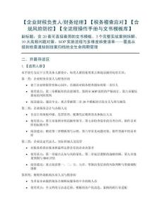 【企業財稅負責人財務經理】【稅務稽查應對】【合規風險防控】【全流程操作手冊與文書模板庫】