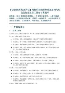 【企業(yè)財(cái)務(wù)稅務(wù)崗位】增值稅納稅籌劃合規(guī)落地與稅負(fù)優(yōu)化全流程工具包與案例庫(kù)