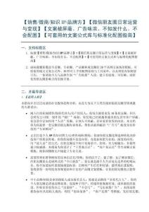 【销售微商知识IP品牌方】【微信朋友圈日常运营与变现】【文案被屏蔽、广告味浓、不知发什么、不会配图】【可套用的文案公式库与标准化配图指南】