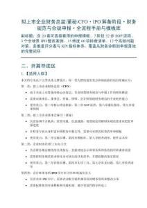 企業(yè)上市財(cái)務(wù)規(guī)范手冊(cè)與申報(bào)模板——擬上市企業(yè)財(cái)務(wù)總監(jiān)董秘CFO-IPO籌備階段-財(cái)務(wù)規(guī)范與合規(guī)申報(bào)-全流程手冊(cè)與模板庫(kù)