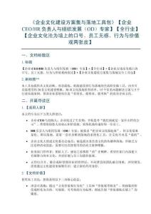 《企業(yè)文化建設(shè)方案集與落地工具包》【企業(yè)CEOHR負(fù)責(zé)人與組織發(fā)展（OD）專家】【全行業(yè)】【企業(yè)文化淪為墻上的口號(hào)、員工無(wú)感、行為與價(jià)值觀兩張皮】