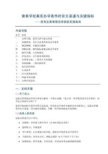 查看學校真實辦學條件的官方渠道與關鍵指標——高考志愿填報信息核驗實操指南