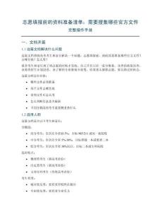 志愿填報前的資料準備清單：需要搜集哪些官方文件