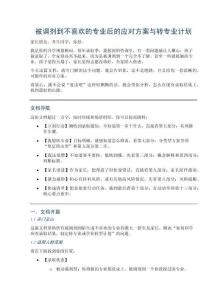 被調(diào)劑到不喜歡的專業(yè)后的應(yīng)對(duì)方案與轉(zhuǎn)專業(yè)計(jì)劃
