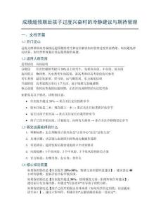 成绩超预期后孩子过度兴奋时的冷静建议与期待管理