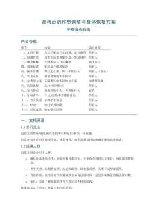 高考后的作息调整与身体恢复方案