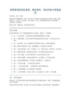高職單招的招生類型、報名條件、考試內容與錄取規則