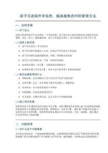 孩子沉迷刷升学信息焦虑管理_完整文档