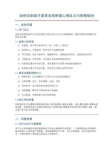 如何識別孩子心理壓力與抑郁傾向_完整文檔