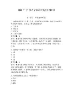 2026年七年级历史知识竞赛题库150道【必刷】